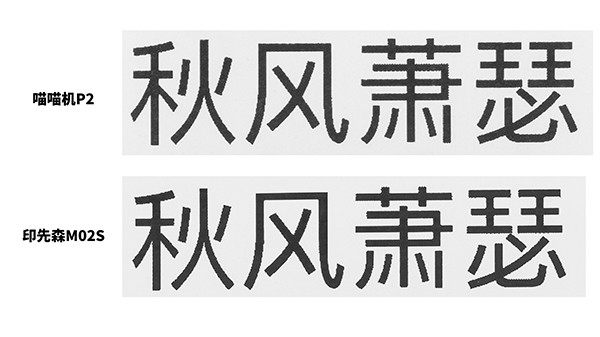 印先森M02S 口袋打印機(jī)VS喵喵機(jī)P2，打印效果大評測！