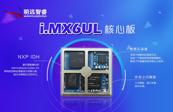 珠海明遠智睿繼NXP i.MX6UL核心板后，新品強勢來襲