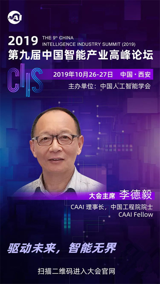 CIIS2019丨李德毅：打造一流平臺(tái)，發(fā)展智能產(chǎn)業(yè)