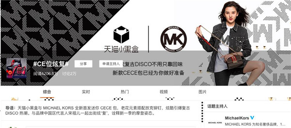 天貓小黑盒首次攜手MICHAEL KORS 打造奢侈品天貓首發(fā)全新體驗