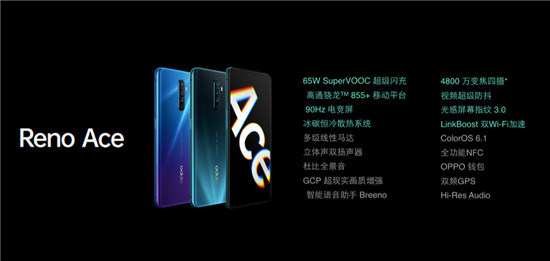 超級玩家OPPO Reno Ace發(fā)布，65W超級閃充+90Hz電競屏雙黑科技加成