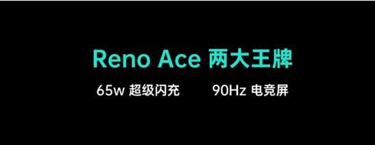 OPPO Reno Ace正式發(fā)布 開啟手機快充新時代