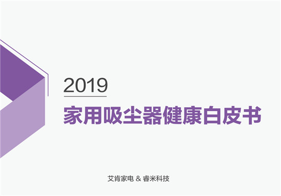 首次提出吸塵器健康話題！睿米聯(lián)合艾肯家電發(fā)布家用吸塵器健康白皮書