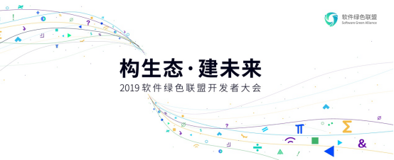 「構(gòu)生態(tài)·建未來(lái) 」2019軟件綠色聯(lián)盟開(kāi)發(fā)者大會(huì)售票開(kāi)啟