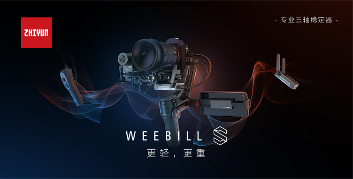 智云WEEBILL新升級(jí)，這次智云穩(wěn)定器出狠招