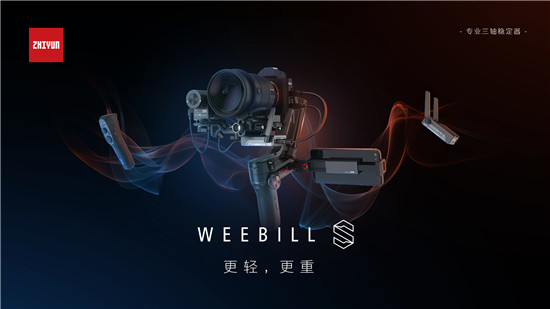 智云WEEBILL-S正式發(fā)布，到底值不值得買