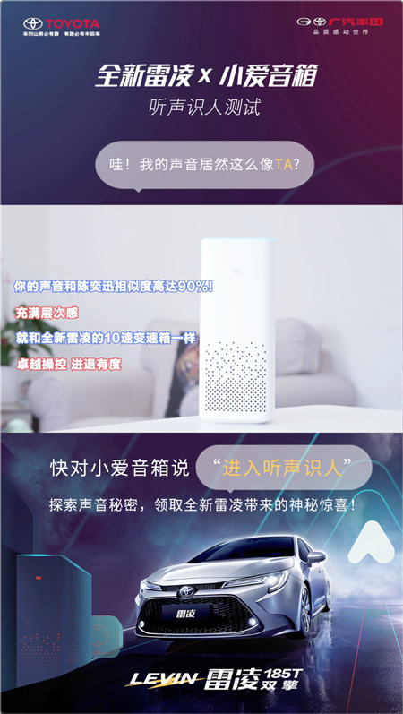 跨界營(yíng)銷如何玩出高級(jí)智能感？廣汽豐田全新雷凌×小愛(ài)音箱給出答案