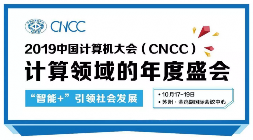 數(shù)據(jù)堂應(yīng)邀請參展CNCC2019：開啟創(chuàng)新AI+時(shí)代