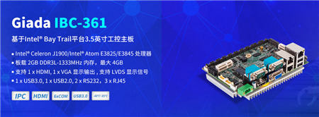 新品解析：杰和科技工控主板IBC-361