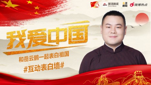 新浪新聞app我愛(ài)中國(guó) 禮贊新時(shí)代攜手明星表白祖國(guó)