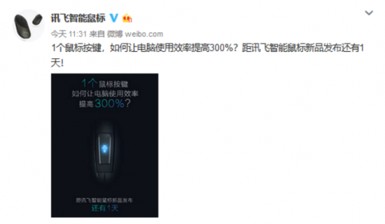 電腦使用效率提高300%？訊飛智能鼠標(biāo)新品表示“我可以”