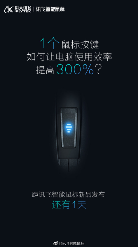 電腦使用效率提高300%？訊飛智能鼠標(biāo)新品表示“我可以”