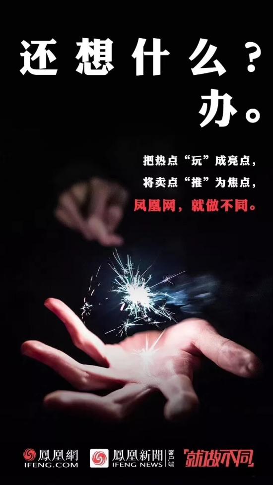 “就做不同”的背后，看鳳凰網(wǎng)的營銷進階之路