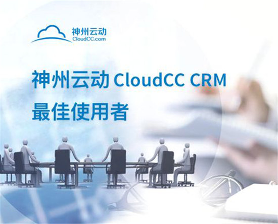 神州云動CloudCC CRM最佳使用者活動圓滿收官