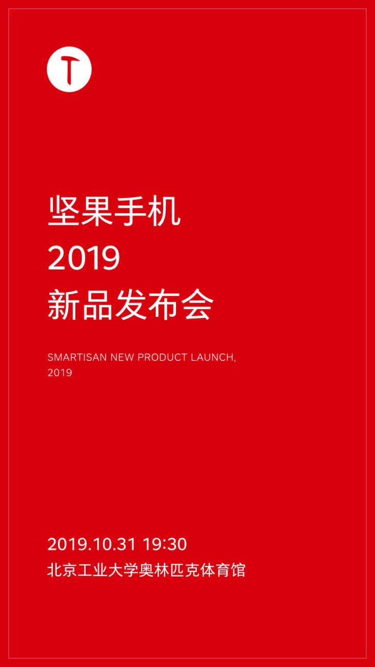 等你一年了，堅果手機官方確認(rèn)新品發(fā)布會定檔10月31日