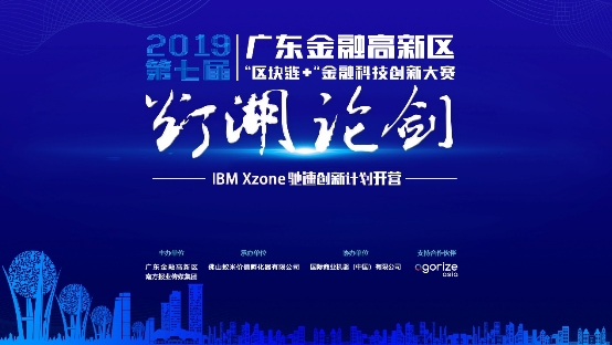 第七屆“燈湖論劍” IBM Xzone馳速創(chuàng)新計劃開營！助力區(qū)塊鏈團隊成長