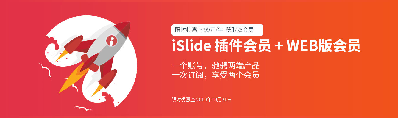 秒變ppt高手！iSlide web版上線大促