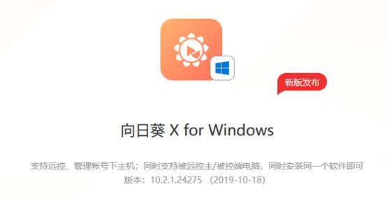 向日葵Windows X.2.1新版發(fā)布，軟件安全再強化！