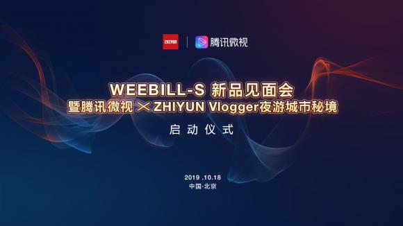 更輕，更強勁：ZHIYUN新品WEEBILL-S穩(wěn)定器