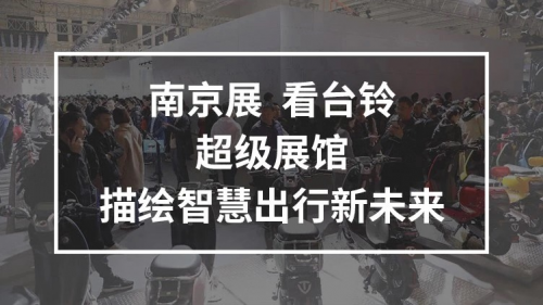 10月25日，臺鈴攜手鄧超強(qiáng)勢亮相南京車展，超級新品驚喜上線！