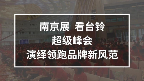 10月25日，臺鈴攜手鄧超強(qiáng)勢亮相南京車展，超級新品驚喜上線！