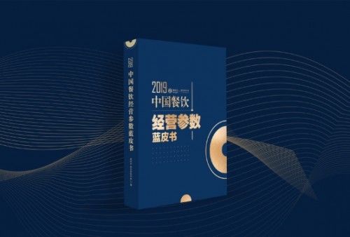 2019中國餐飲經(jīng)營參數(shù)藍皮書將于10.23重磅發(fā)布，秘籍在手，利潤翻番