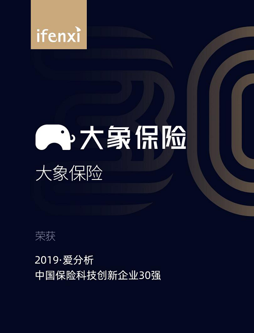 大象保險榮登“2019愛分析中國保險科技創(chuàng)新企業(yè)30強”榜單