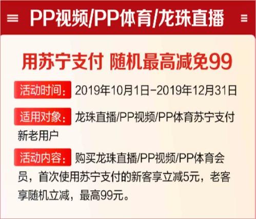 看PP視頻如何更省錢？用蘇寧支付購會(huì)員最高立減99元