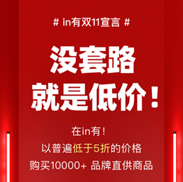 選對平臺很重要！in有雙11狂撒千萬補(bǔ)貼開放限時(shí)限量補(bǔ)貼