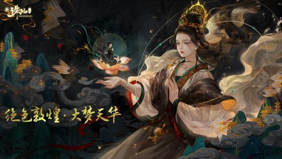 傳統(tǒng)文化踐行者：《誅仙手游》 弘揚國風之美