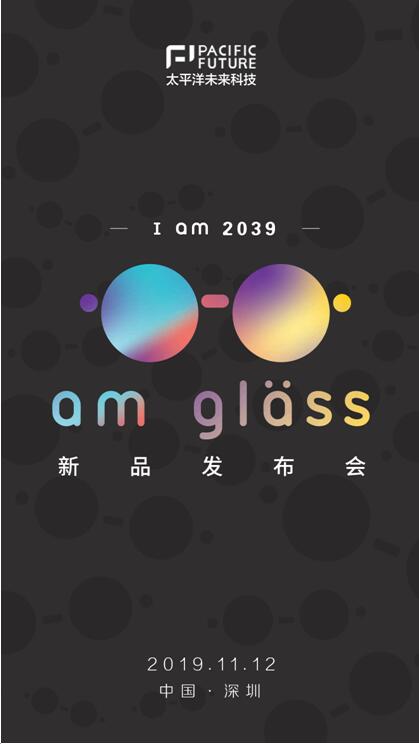 I am 2039，太平洋未來科技將于11月12日舉辦新品AR眼鏡am glass發(fā)布會(huì)