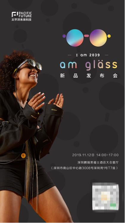 I am 2039，太平洋未來科技將于11月12日舉辦新品AR眼鏡am glass發(fā)布會(huì)