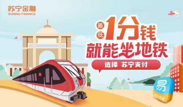 雙11出行就用蘇寧支付1分錢乘地鐵1元停車等你來(lái)享