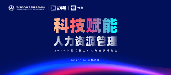 e簽寶亮相2019人博會，為解放人力資源生產力貢獻智能方案