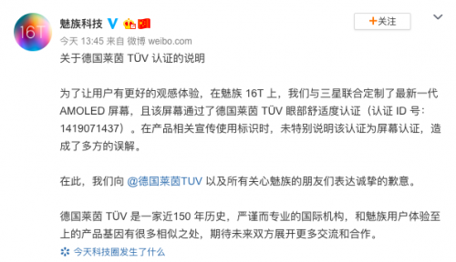 魅族針對德國萊茵 TüV 認證發(fā)布聲明：屏幕通過認證