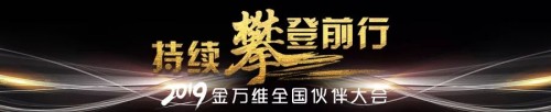 2019金萬(wàn)維全國(guó)伙伴大會(huì)圓滿落幕，all in 幫我吧戰(zhàn)略持續(xù)升級(jí)！