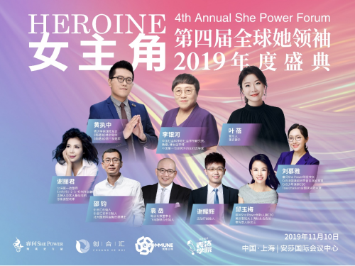 睿問(wèn)She Power2019全球她領(lǐng)袖年度盛典即將開(kāi)啟，女主角請(qǐng)就位