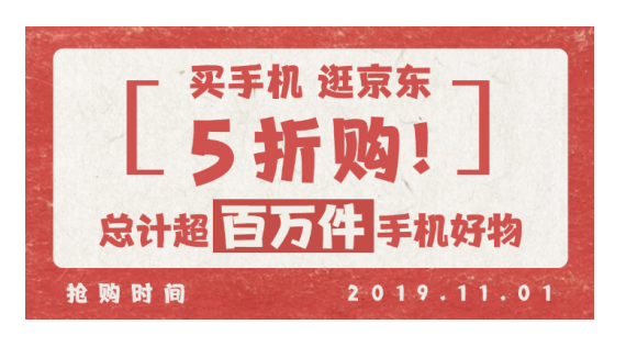 超百萬件手機好物低至5折購 11.11逛京東買手機太值了！