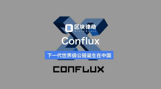 Conflux：下一代世界級公鏈將誕生在中國