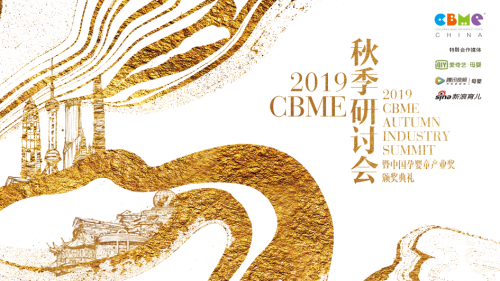 2019 CBME 秋季研討會齊聚跨界精英，探索中國新家庭經(jīng)濟(jì)