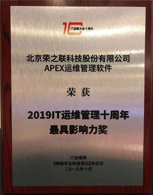 榮之聯(lián)APEX軟件榮獲“2019IT運維管理十周年最具影響力獎”