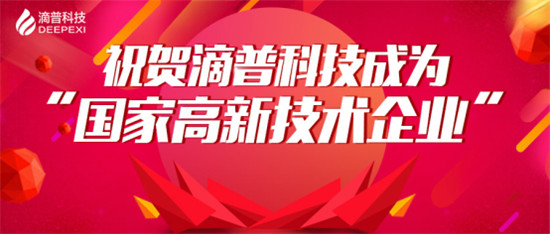 官宣！滴普科技獲“國家高新技術(shù)企業(yè)”認(rèn)定