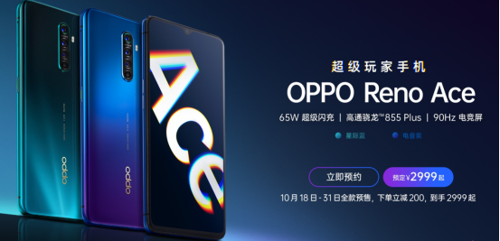 11月1日OPPO Reno Ace首銷將至，65W超級(jí)閃充，買它