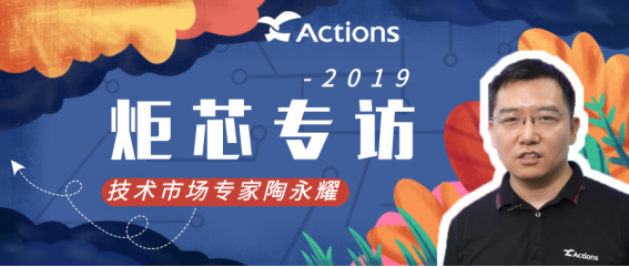 時(shí)代在變，我們對(duì)技術(shù)的追求不變。炬芯科技Actions專訪