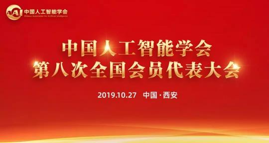 熱烈、民主、團(tuán)結(jié)、奮進(jìn)丨CAAI第八次全國會員代表大會圓滿落幕