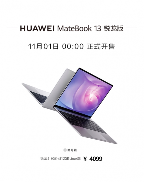 華為MateBook 13銳龍版開售 燃爆各大電商平臺