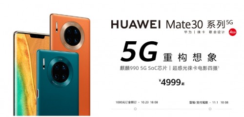 5G套餐正式商用 華為Mate30系列5G版首銷即迎開(kāi)門紅