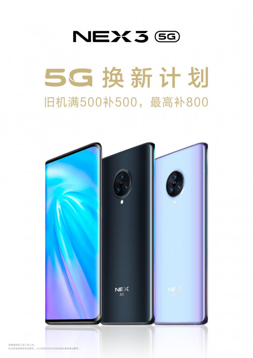 最高補貼800元 NEX 3 5G開啟以舊換新計劃