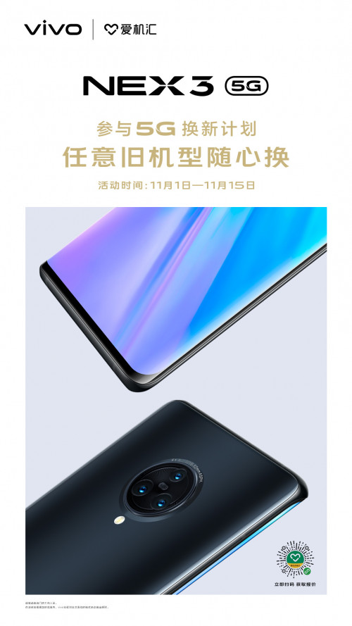 最高補貼800元 NEX 3 5G開啟以舊換新計劃