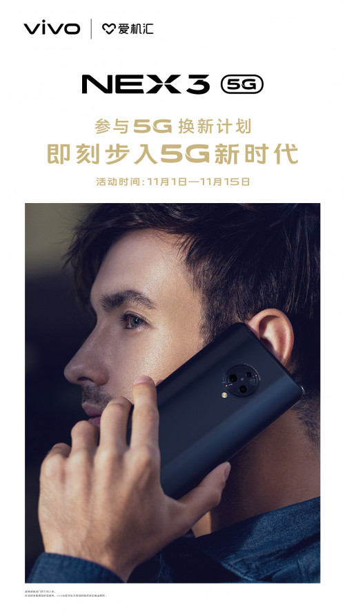 最高補貼800元 NEX 3 5G開啟以舊換新計劃